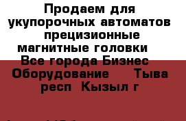 Продаем для укупорочных автоматов  прецизионные магнитные головки. - Все города Бизнес » Оборудование   . Тыва респ.,Кызыл г.